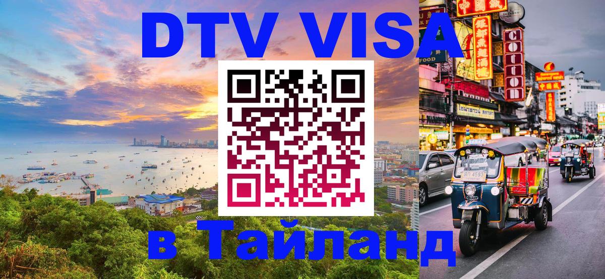 Электронная виза DTV в Тайланд Брянск 