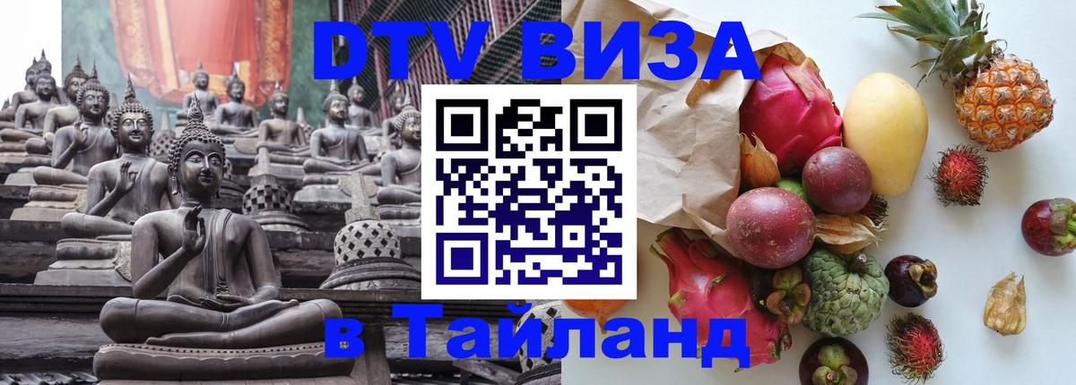 Стоимость и условия DTV визы — оформление в Таиланд под ключ - Брянск 