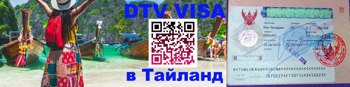 Destination Thailand Visa (DTV виза) 